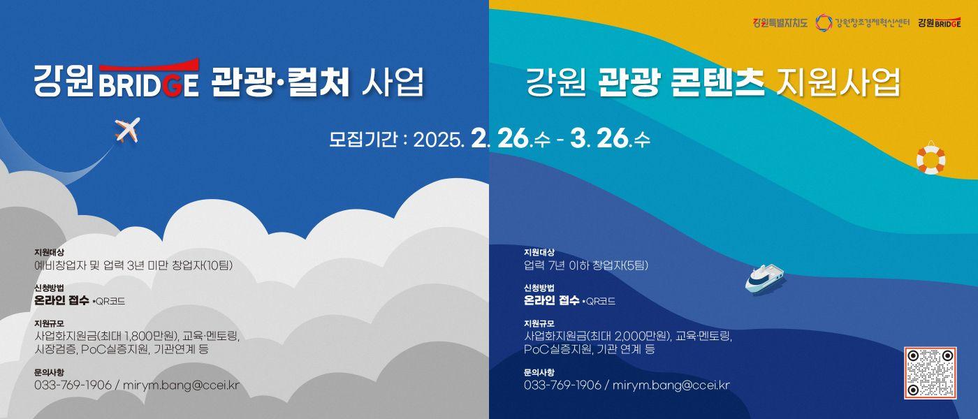2025 강원 관광콘텐츠 지원사업 / 2025 강원 BRIDGE 관광•컬처 지원사업-1