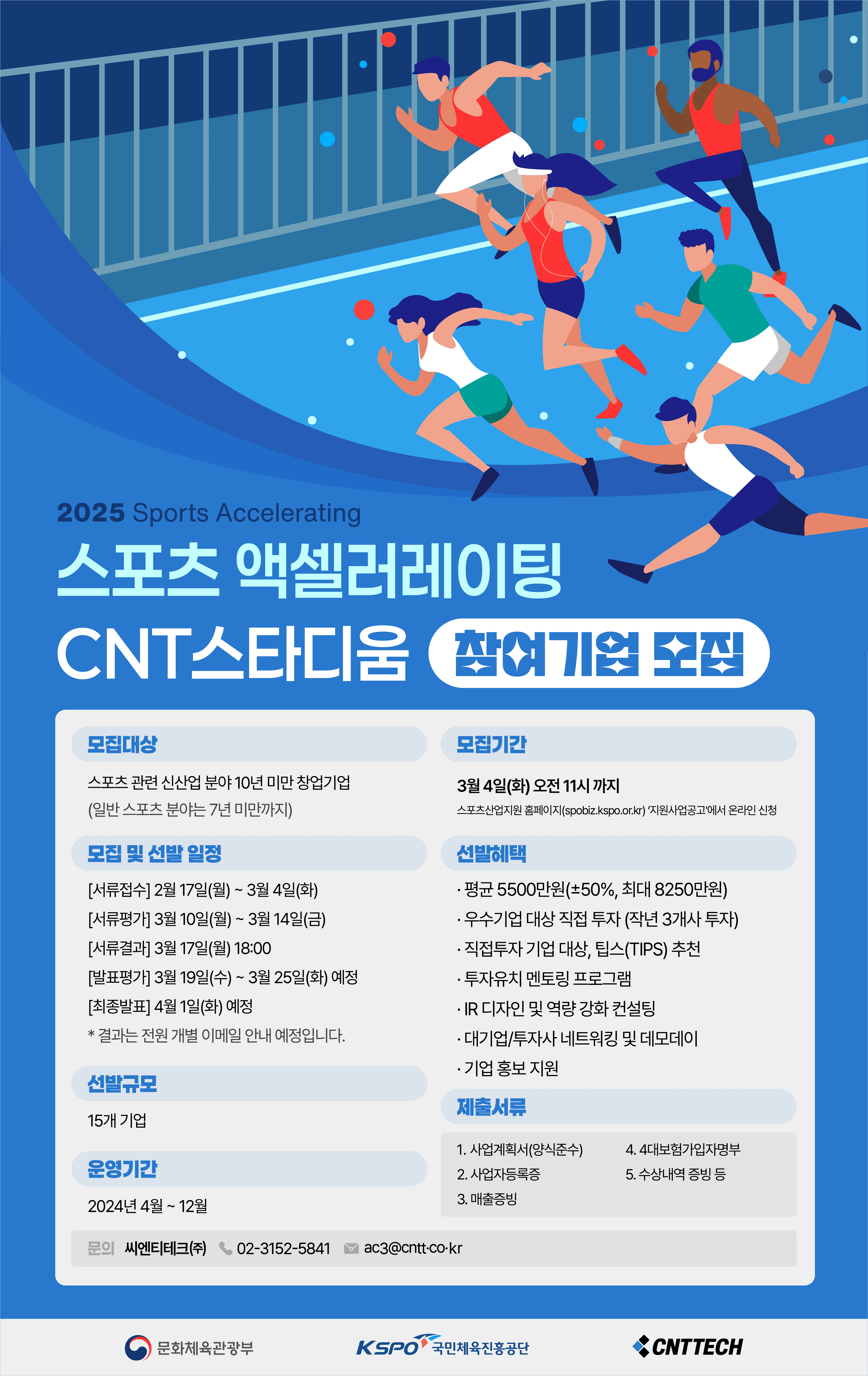 2025 스포츠 액셀러레이팅 프로그램 지원사업 참여기업 모집-4