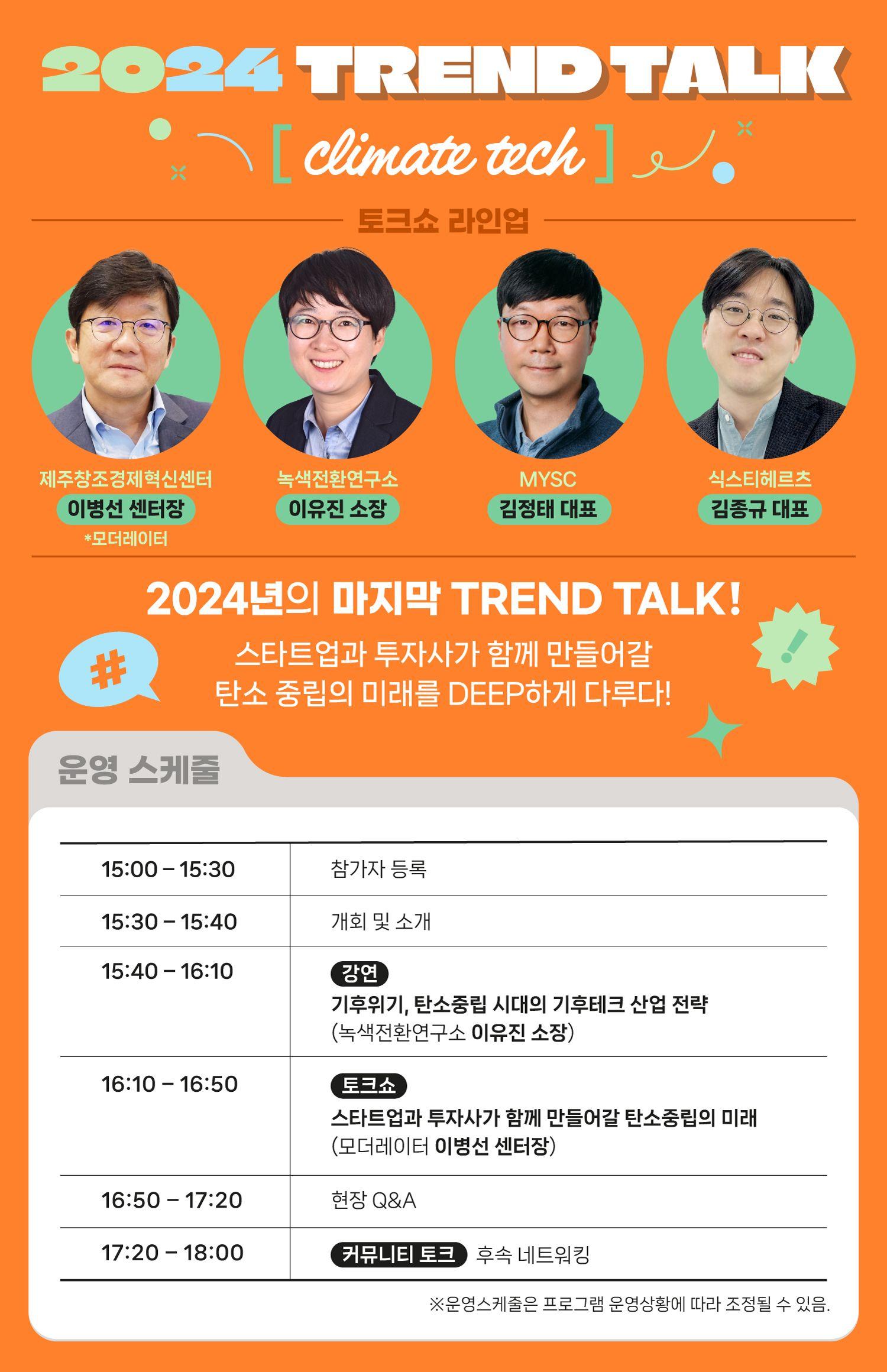 2024 제 4회 TREND TALK(트렌드토크) : 기후테크-1