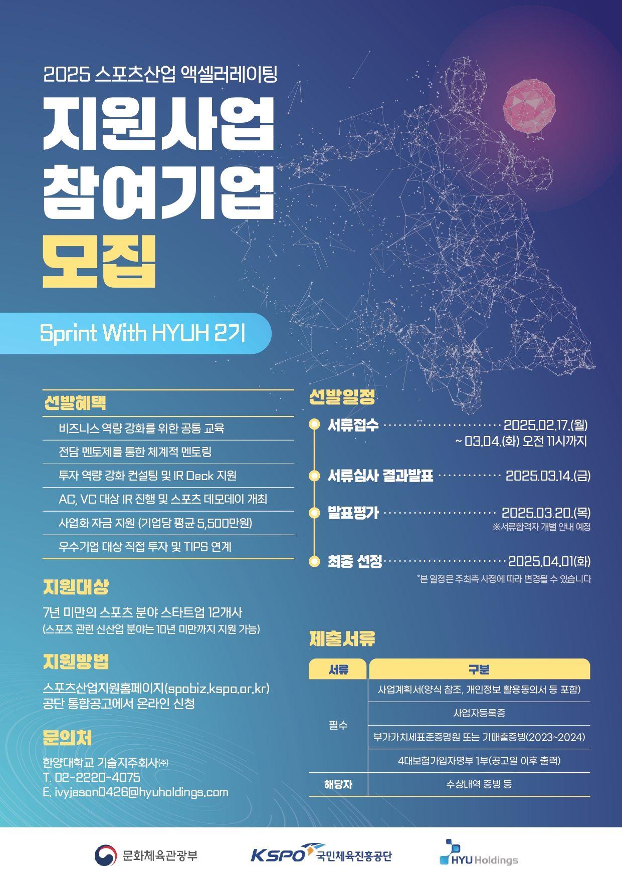 2025 스포츠 액셀러레이팅 프로그램 지원사업 참여기업 모집-2