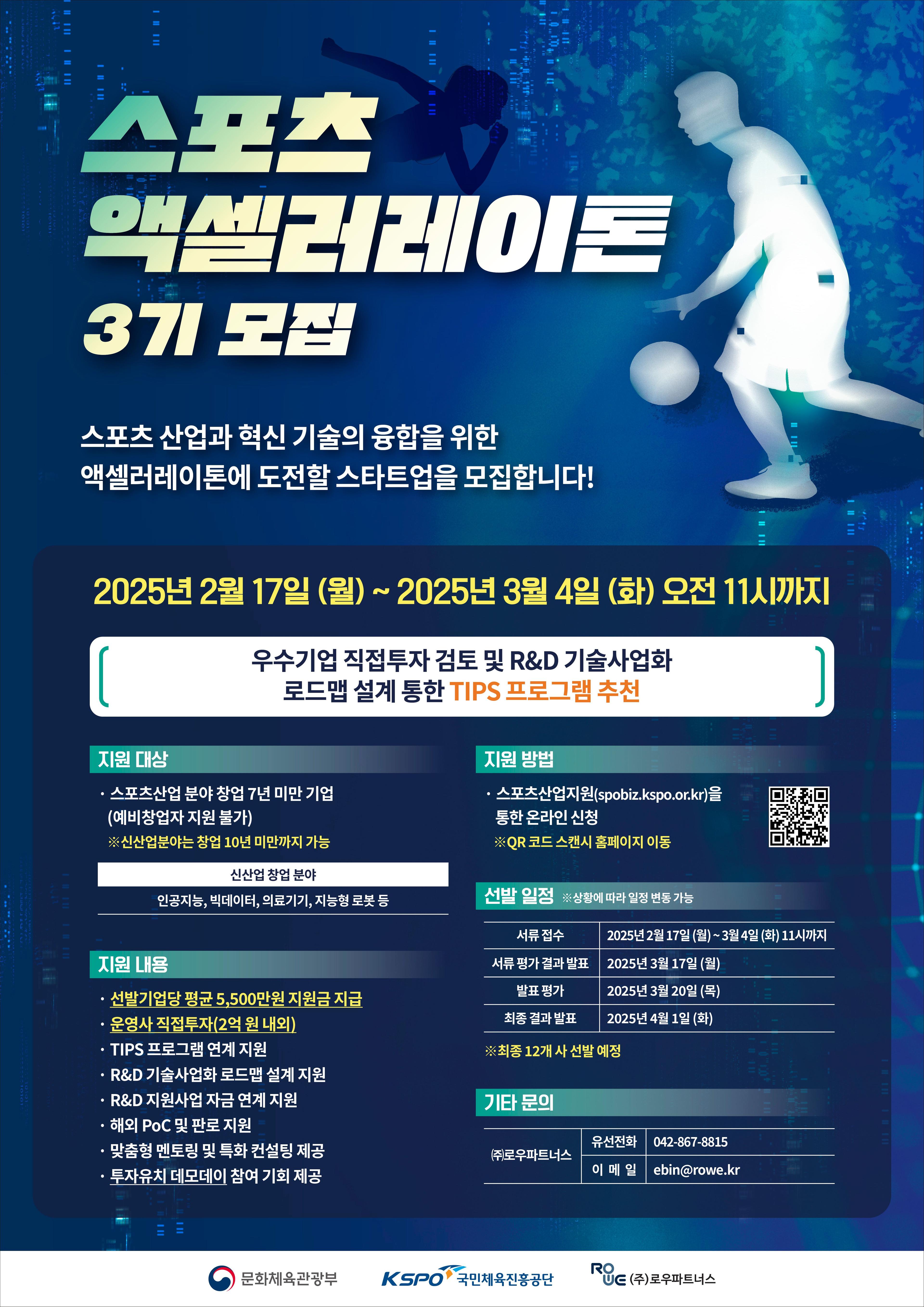 2025 스포츠 액셀러레이팅 프로그램 지원사업 참여기업 모집-1