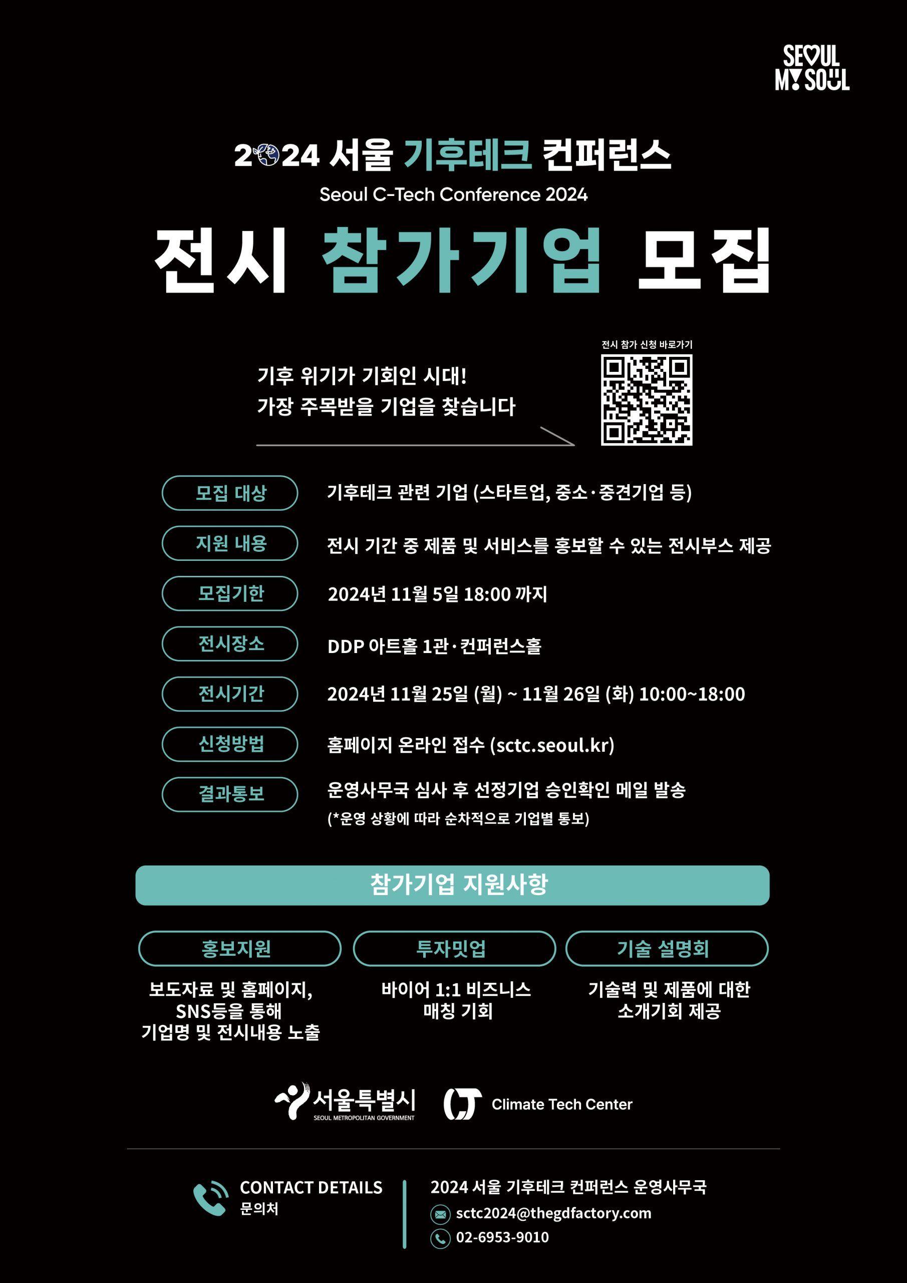2024 서울 기후테크 컨퍼런스-1