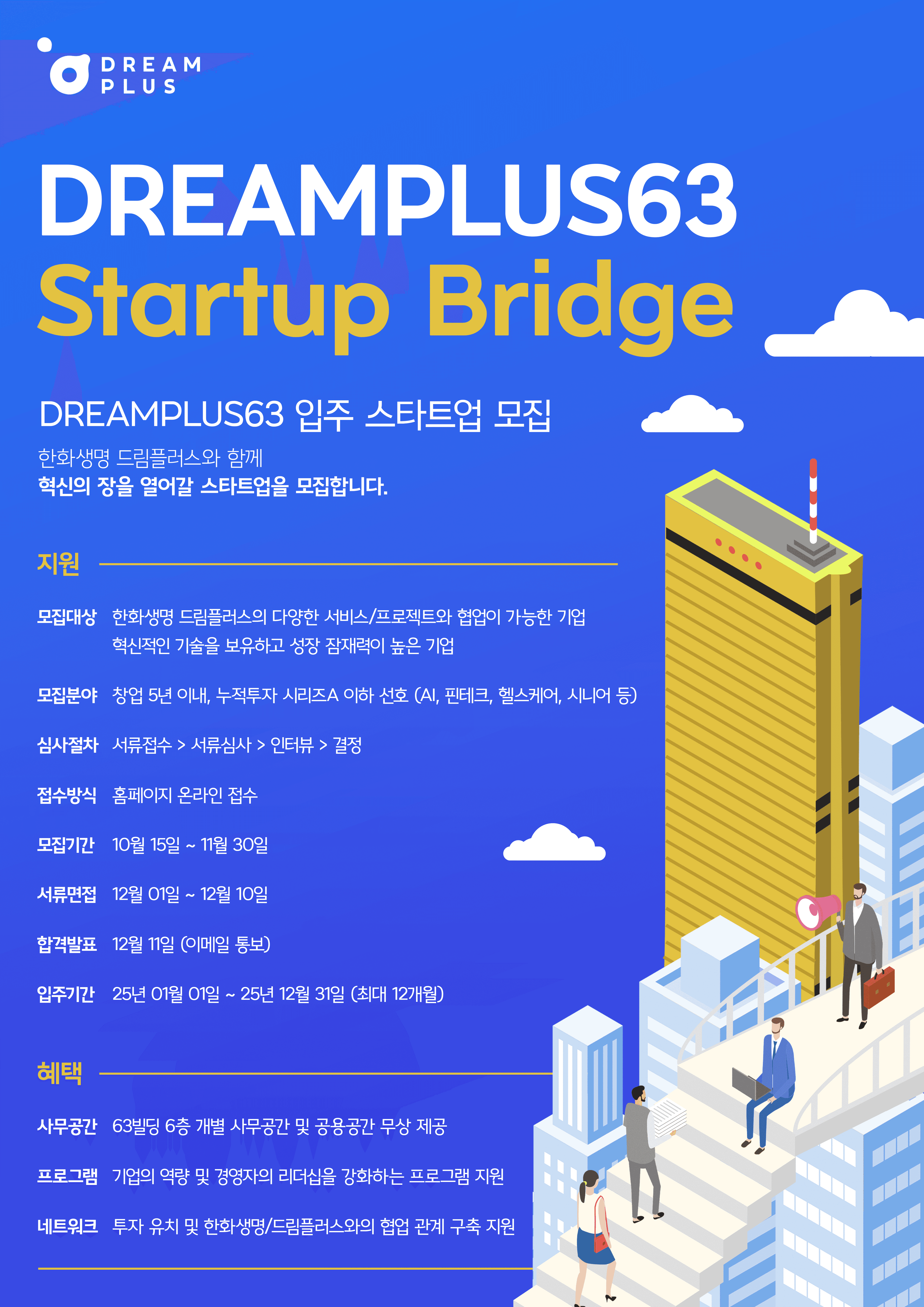 한화생명 드림플러스 63 스타트업 브리지-1