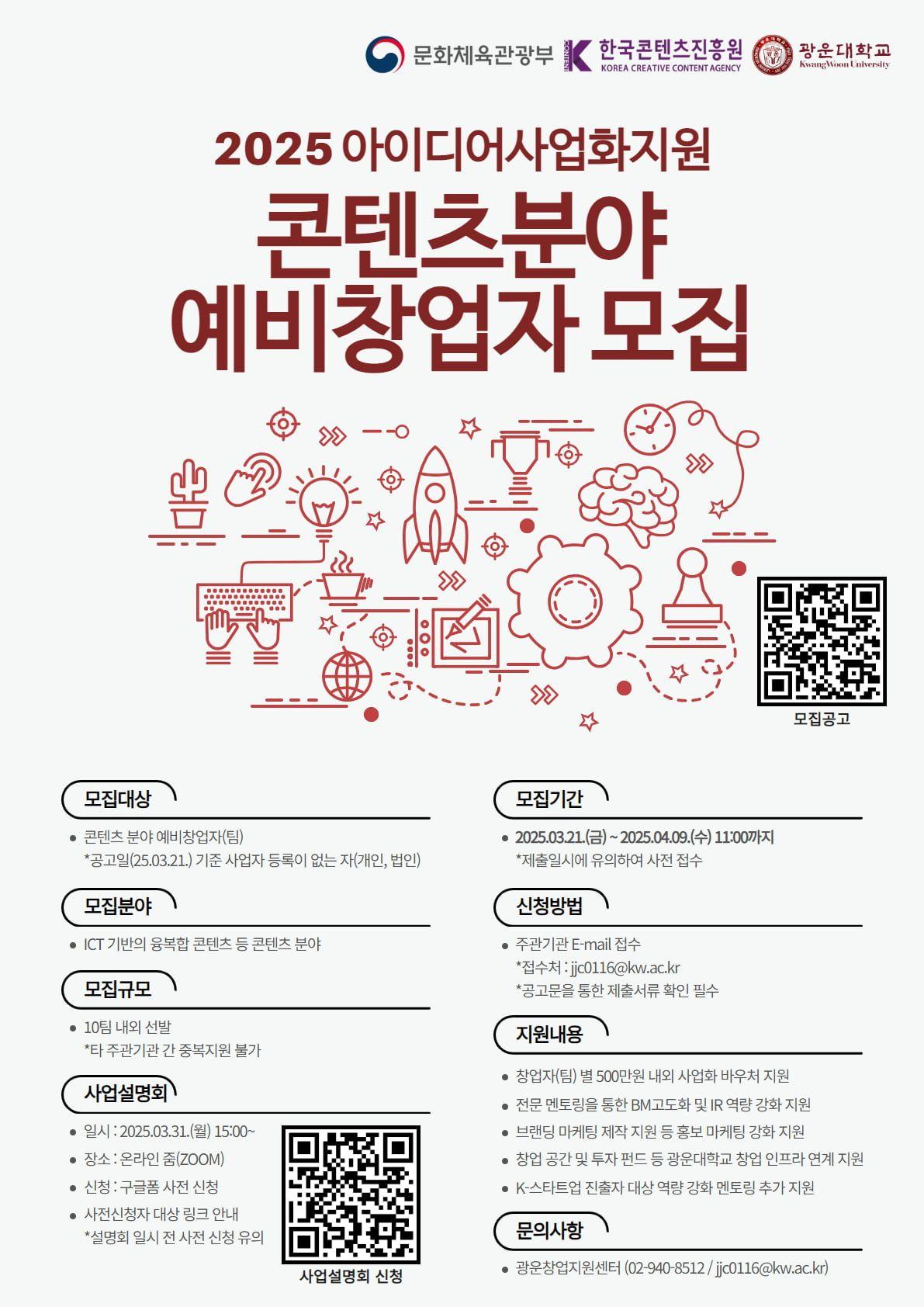 2025 콘텐츠 스타트업 및 예비창업자 모집공고-3