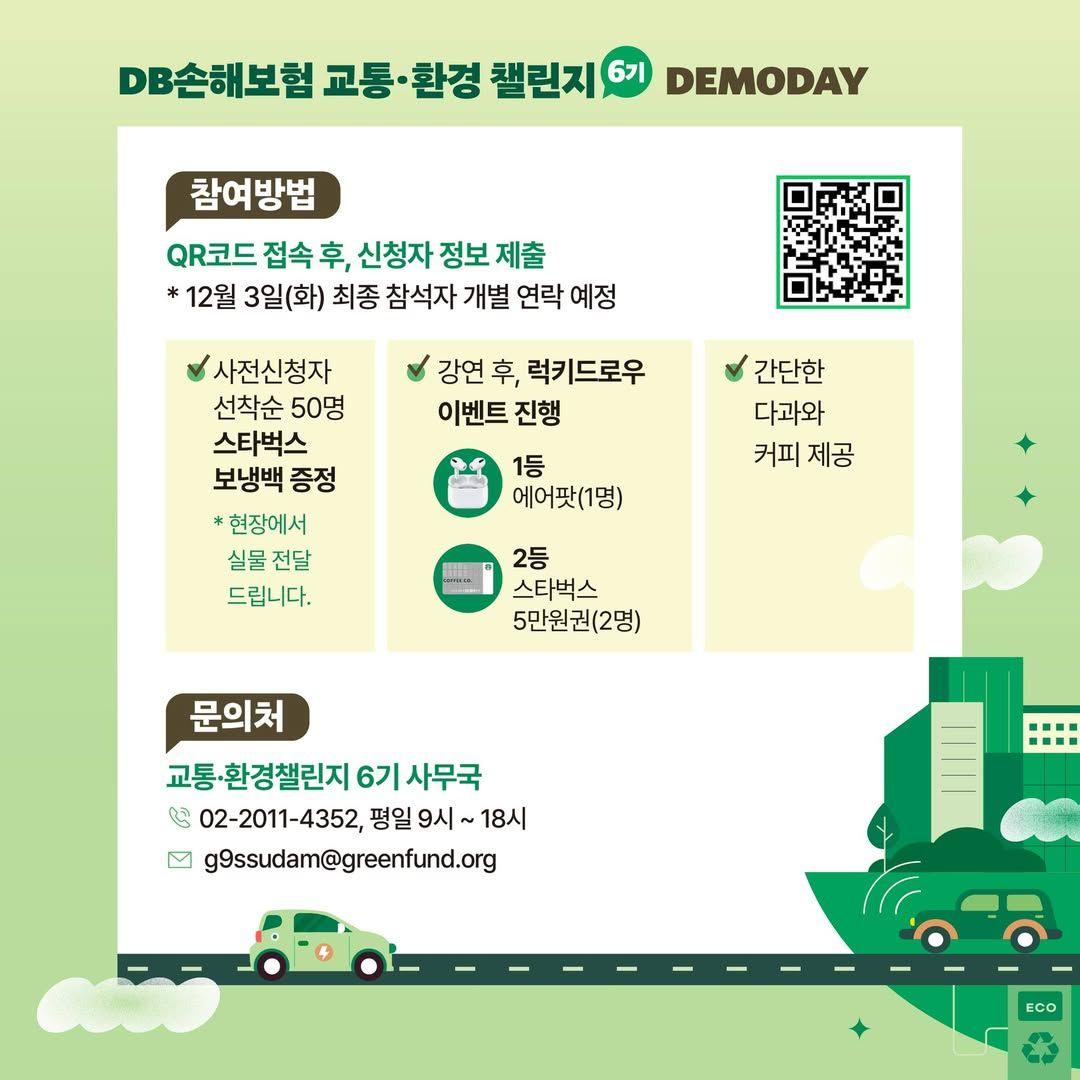DB손해보험 교통·환경챌린지 6기 데모데이-2