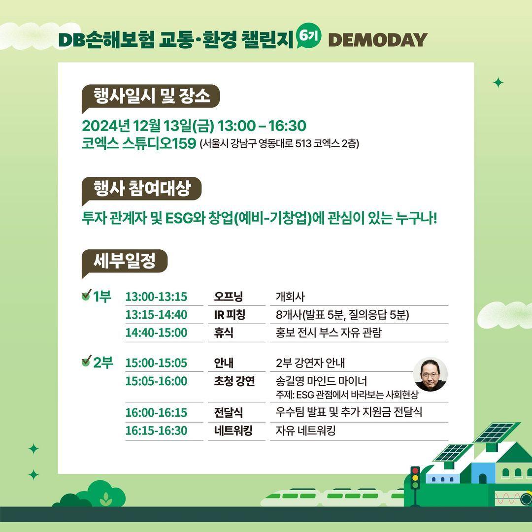 DB손해보험 교통·환경챌린지 6기 데모데이-1