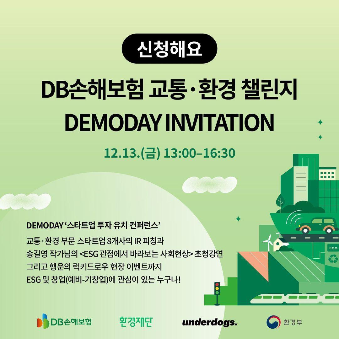 DB손해보험 교통·환경챌린지 6기 데모데이