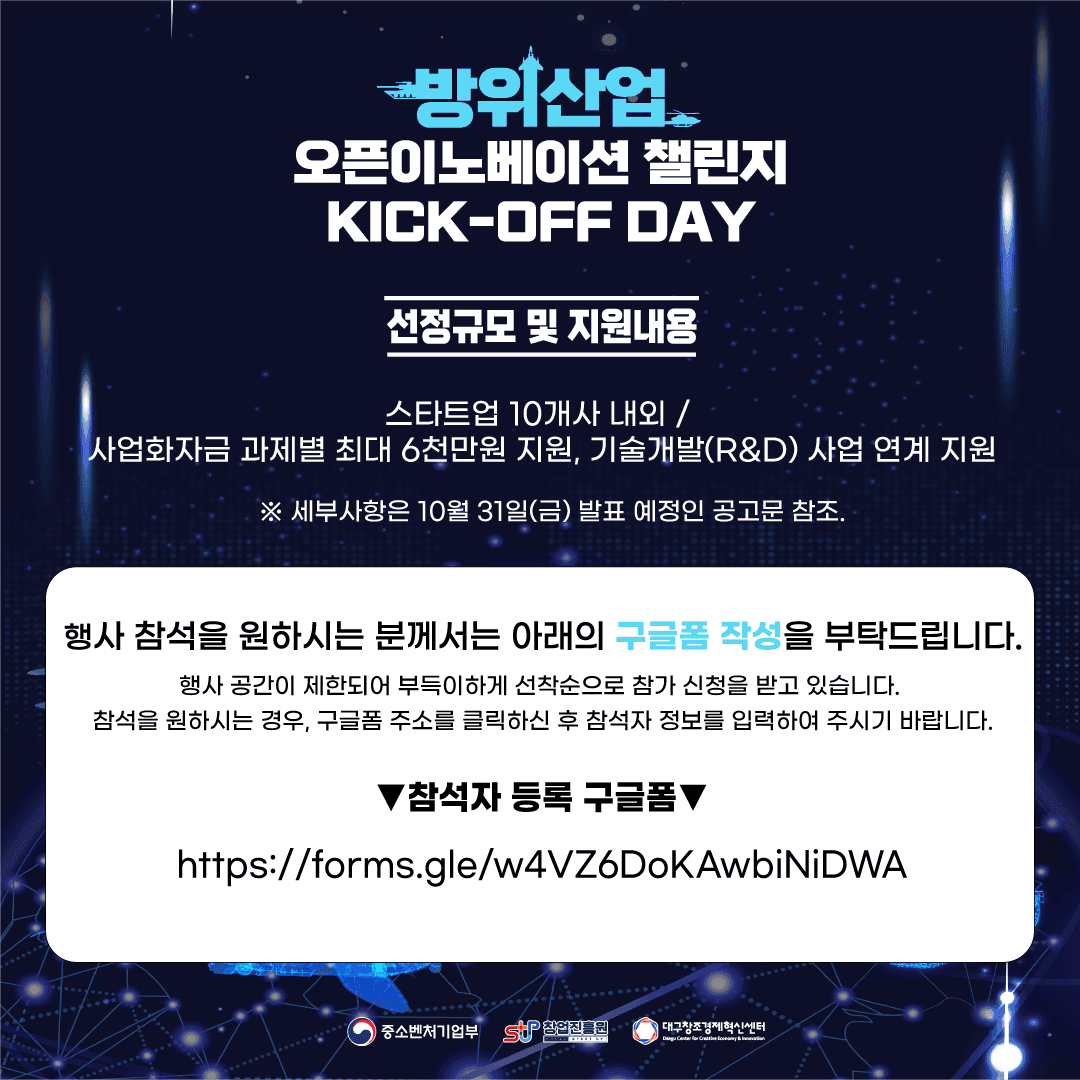 [네트워킹]방위산업 오픈이노베이션 챌린지 KICK-OFF DAY-3