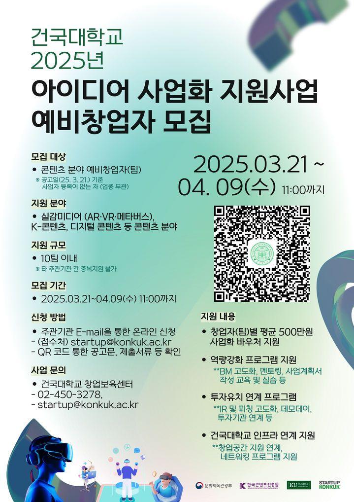 2025 콘텐츠 스타트업 및 예비창업자 모집공고-1