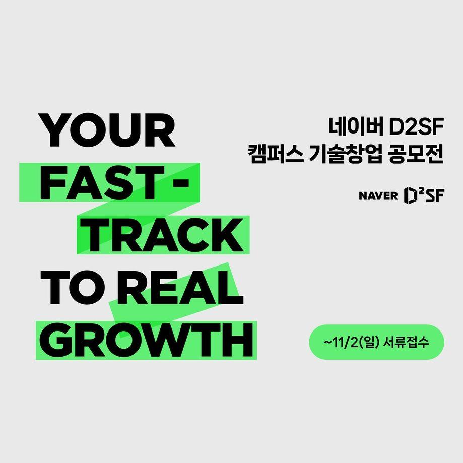 [네이버 D2SF] 네이버 D2SF 캠퍼스 기술창업 공모전