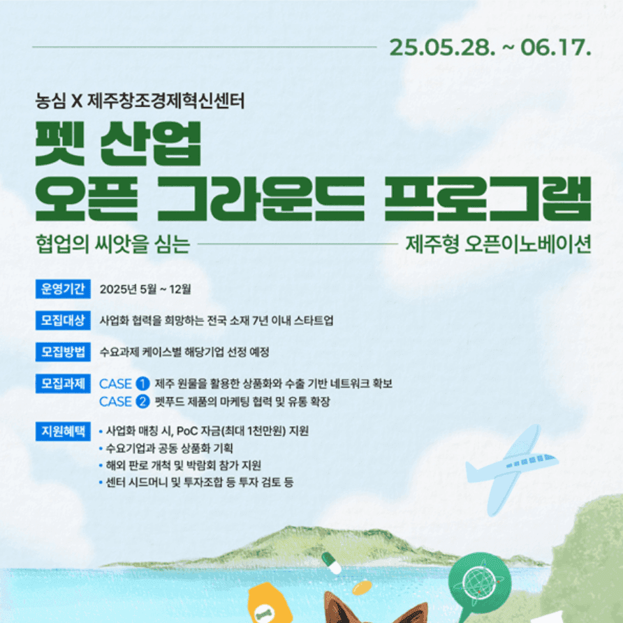 [제주창조경제혁신센터X농심] 2025 펫 산업 오픈 그라운드 프로그램 