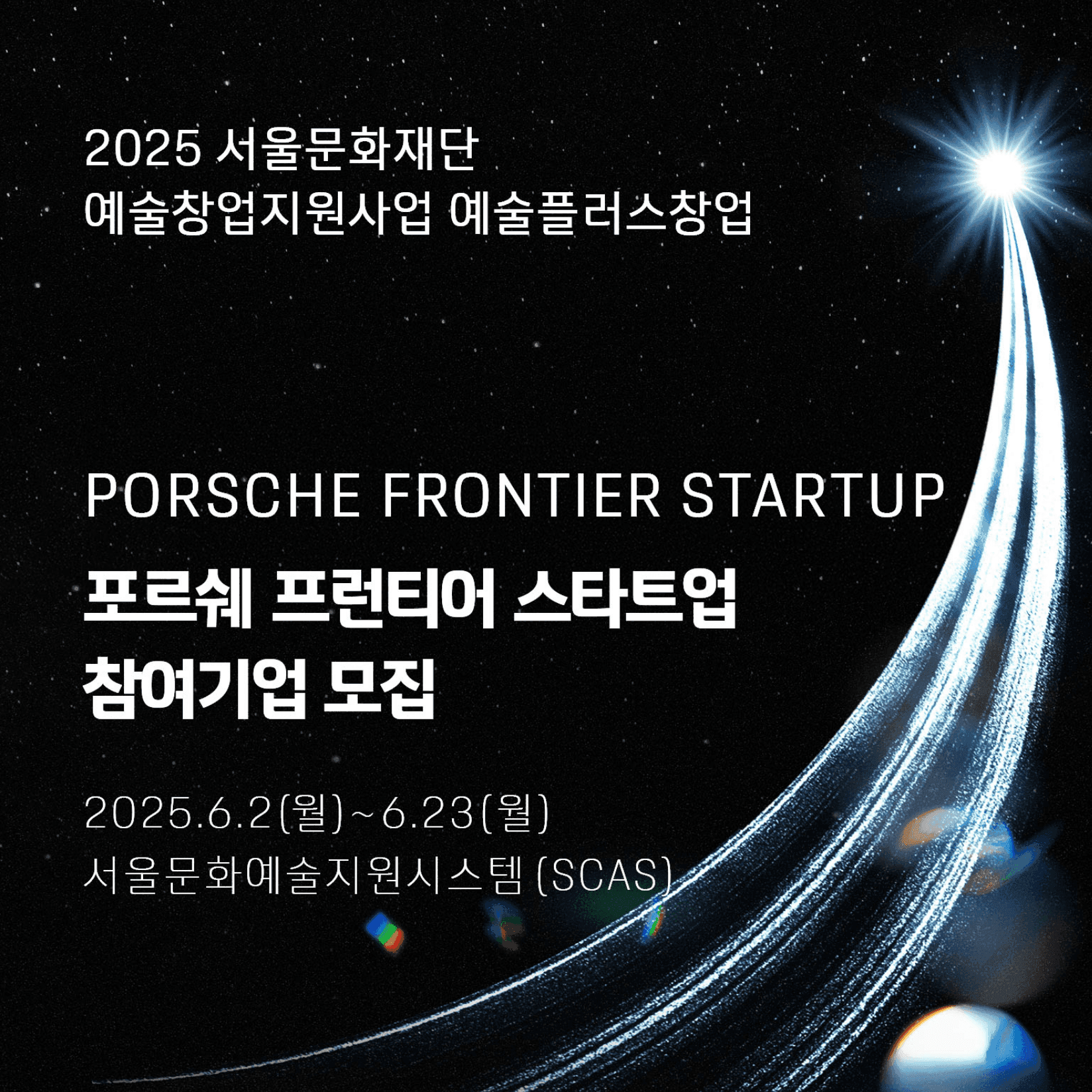 2025년 서울문화재단 예술 창업 지원사업 포르쉐 프런티어 스타트업