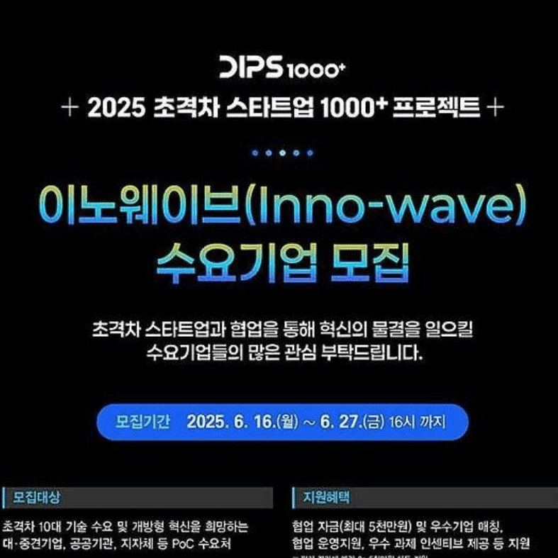초격차 스타트업 1000+ 프로젝트 이노웨이브(Inno-Wave) 수요기업 모집 공고