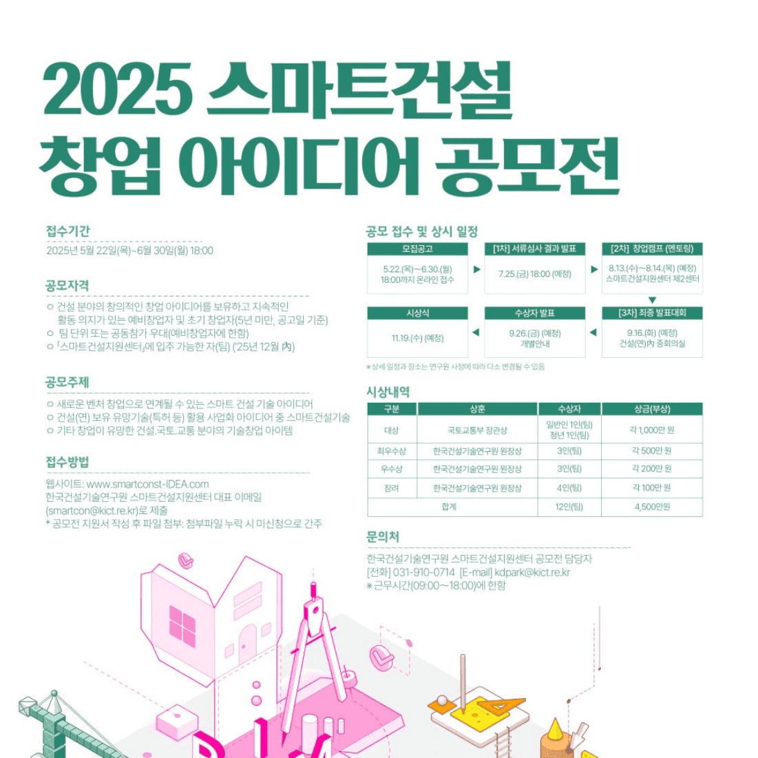 「2025 스마트건설 창업 아이디어 공모전」