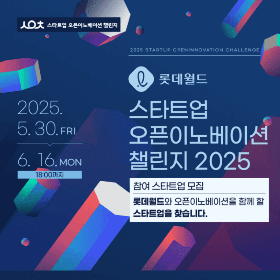 롯데월드 스타트업 오픈이노베이션 챌린지 2025