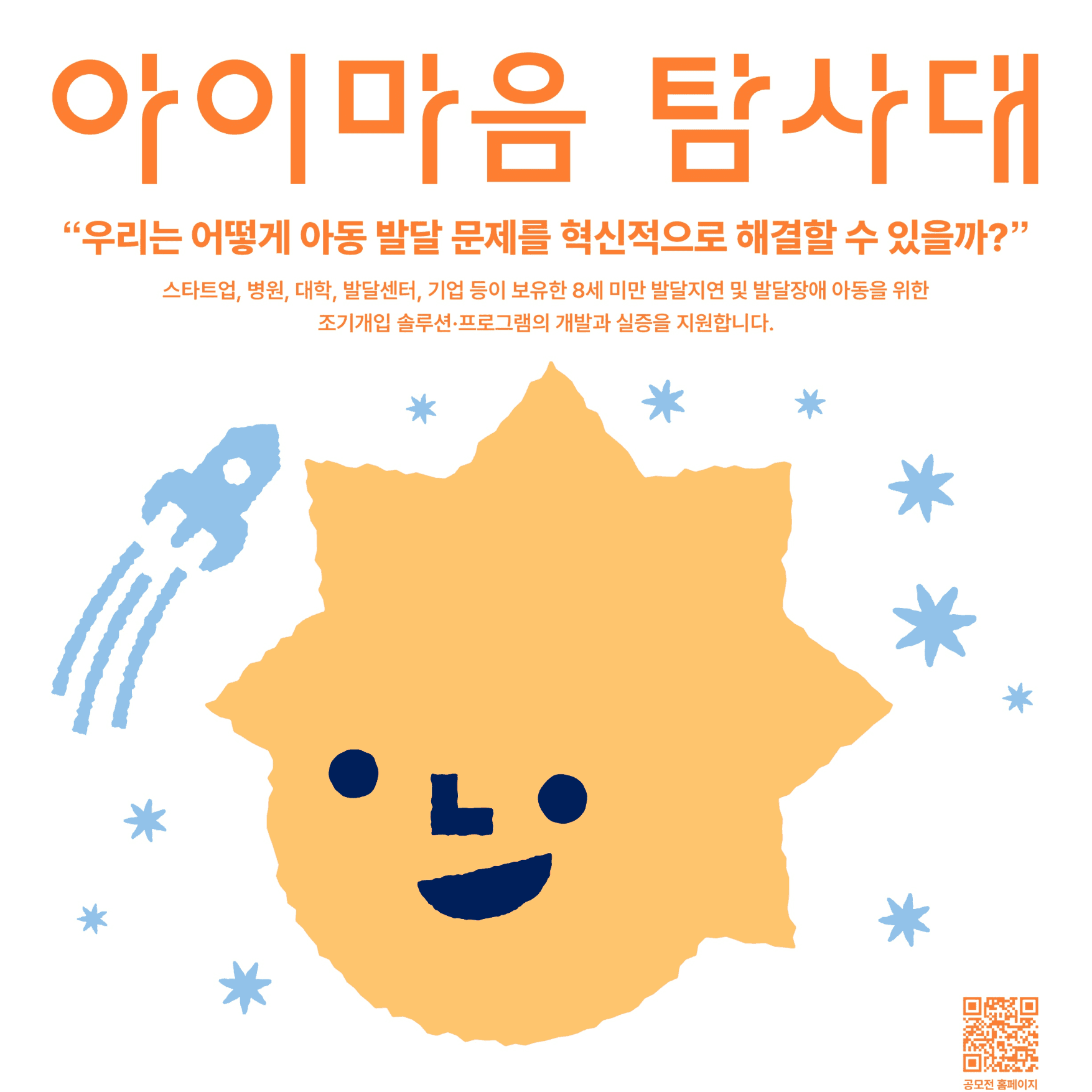 [아이마음 탐사대] 발달지연 및 발달장애 아동을 위한 조기개입 솔루션 발굴·지원 프로그램 참여 조직 모집