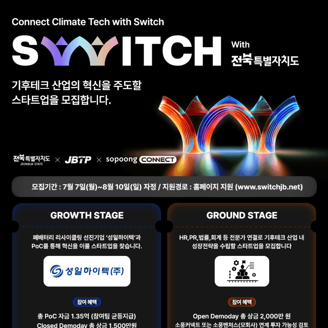 전북특별자치도 기후테크 경진대회 ‘2025 SWITCH’