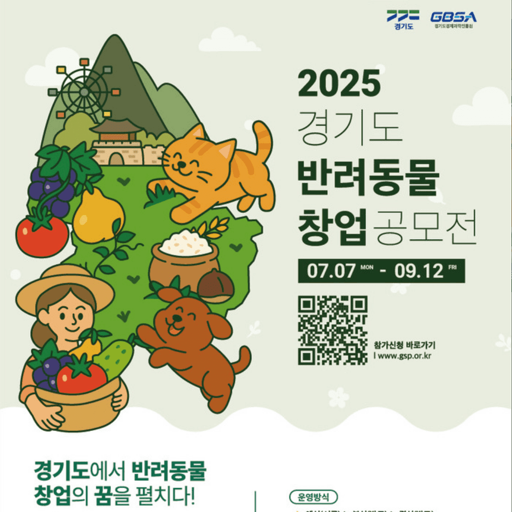 2025년「경기도 반려동물 창업 공모전」참가자 모집
