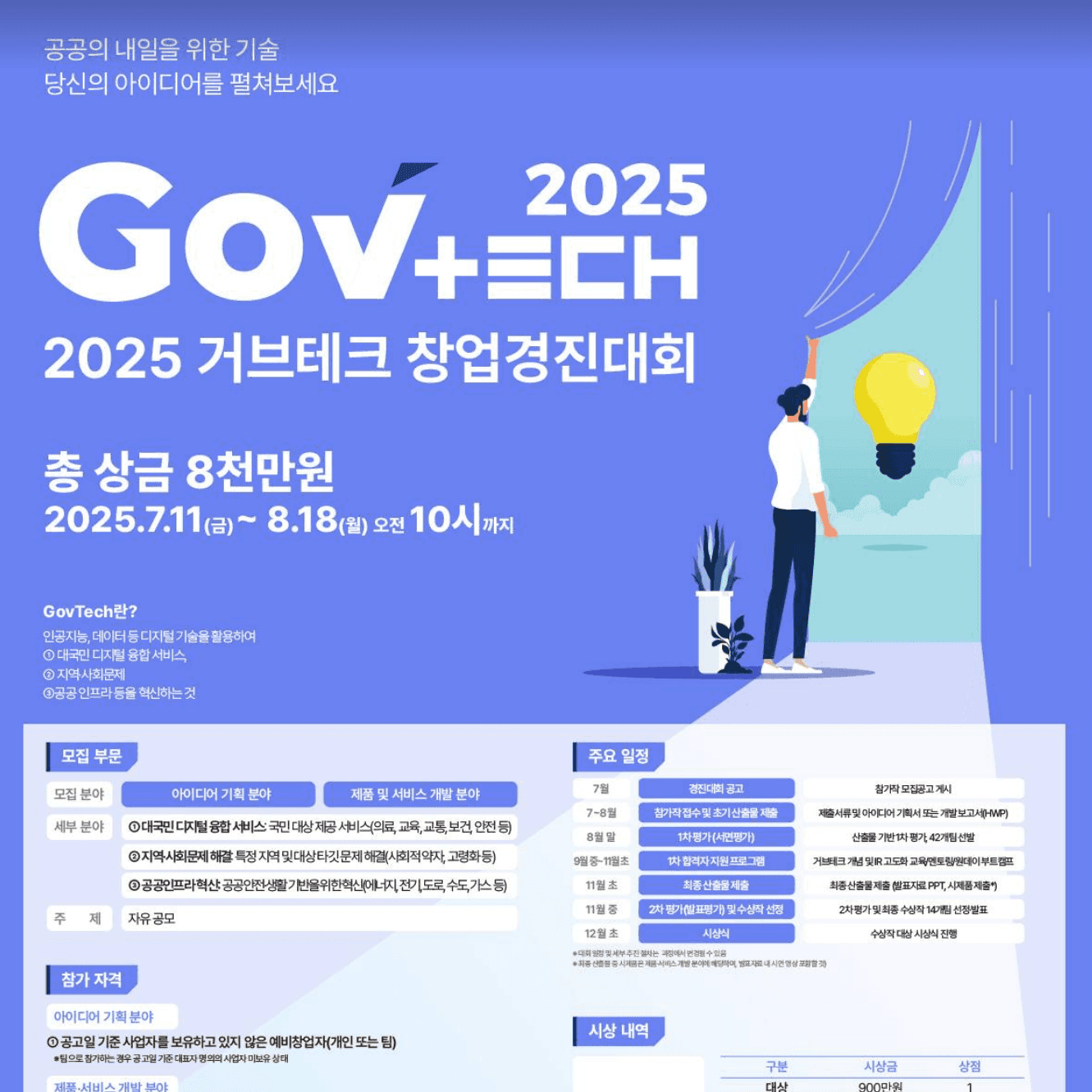 [과학기술정보통신부 X 디지털플랫폼정부위원회] 2025 제 2회 GovTech 창업경진대회 