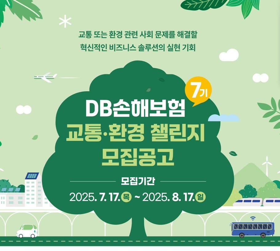 DB손해보험 교통·환경 챌린지 7기 모집공고