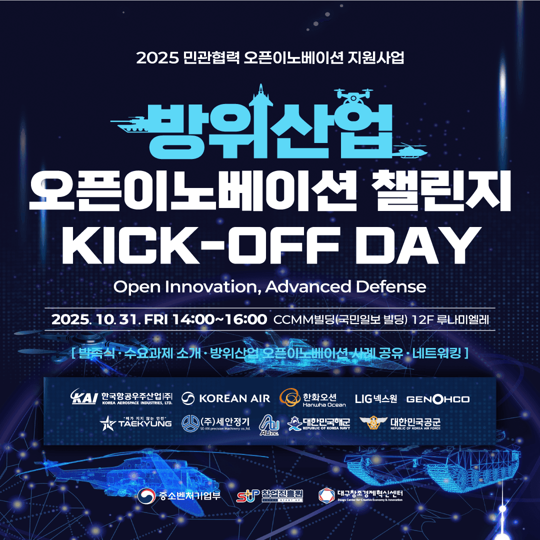 [네트워킹]방위산업 오픈이노베이션 챌린지 KICK-OFF DAY