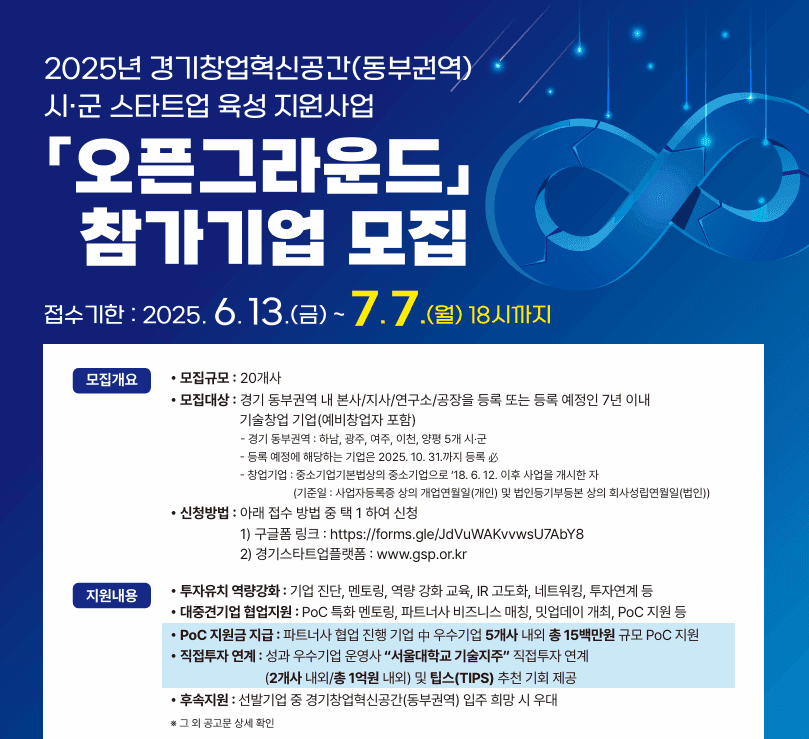[서울대기술지주] 2025 동부권 경기창업혁신공간 오픈그라운드