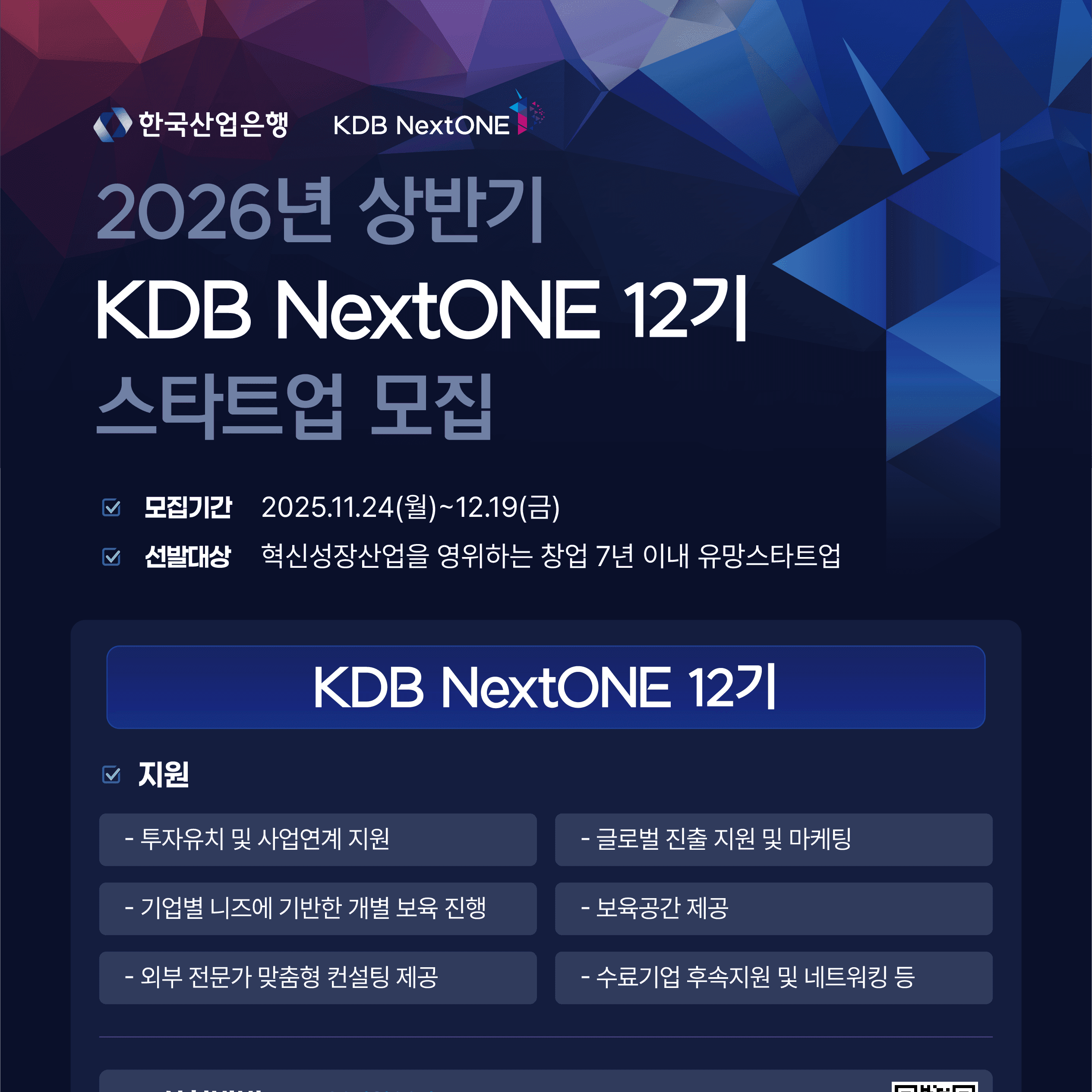 2026년 상반기 KDB NextONE 12기 모집 공고