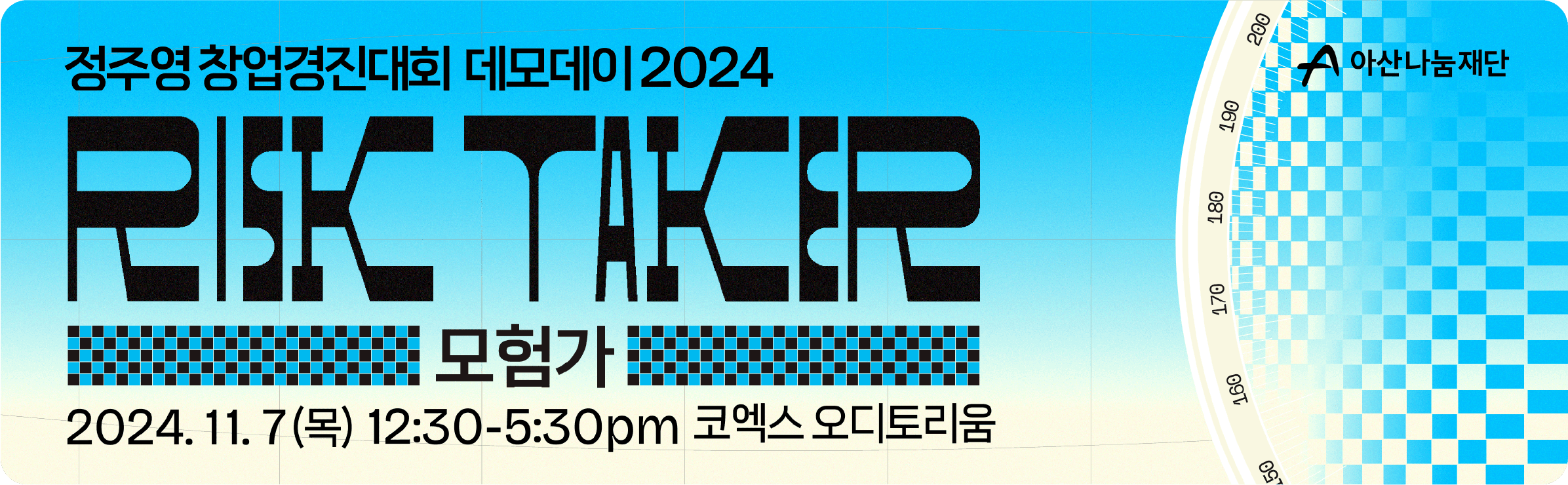 정주영 창업경진대회 데모데이 2024 RISK TAKER-4