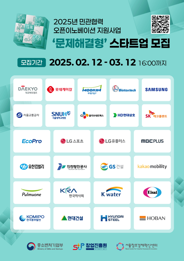 「2025년 민관협력 오픈이노베이션 지원사업」문제해결형(Top-Down)·자율제안형(Bottom-Up) 스타트업 모집공고-1