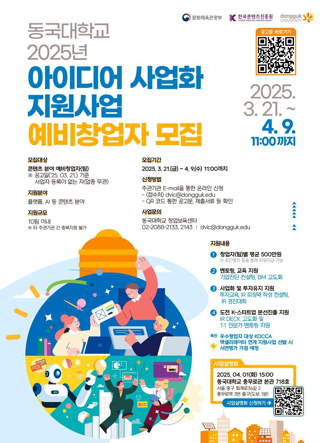 2025 콘텐츠 스타트업 및 예비창업자 모집공고-2