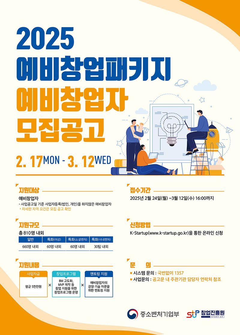 2025년도 예비창업패키지 예비창업자 모집 공고 