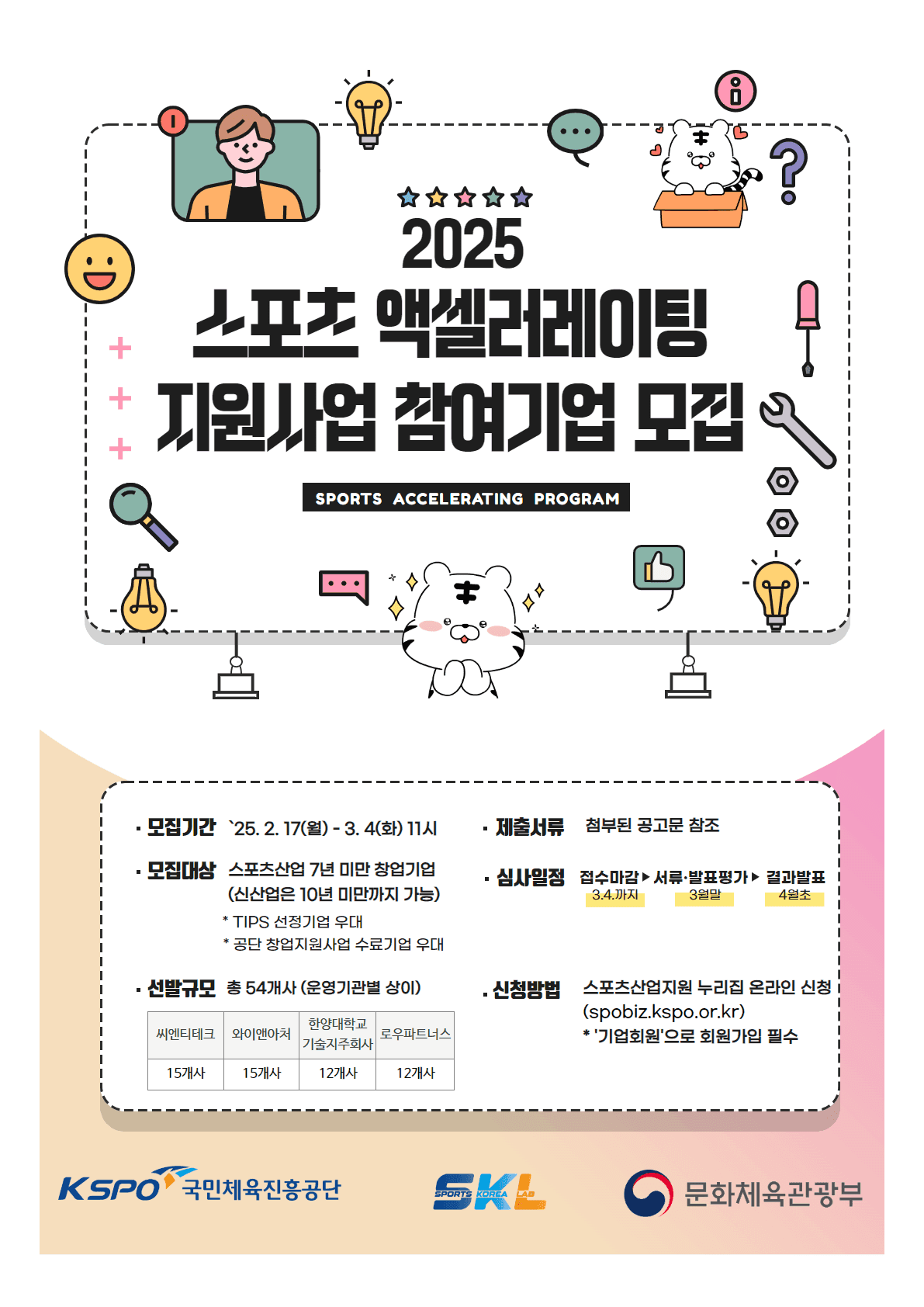 2025 스포츠 액셀러레이팅 프로그램 지원사업 참여기업 모집