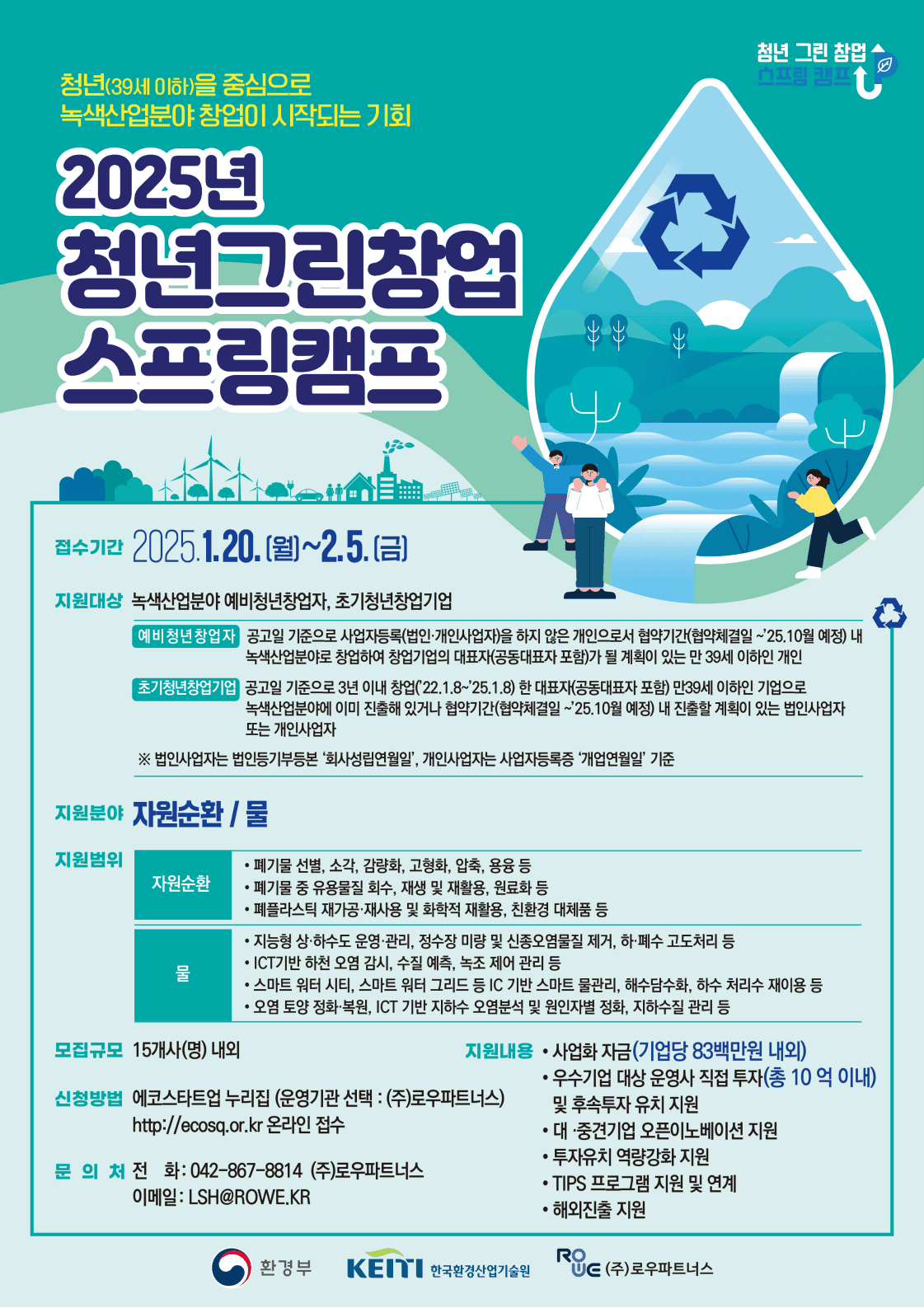 2025년 청년그린창업 스프링캠프 예비청년창업자·초기청년창업기업 모집 공고