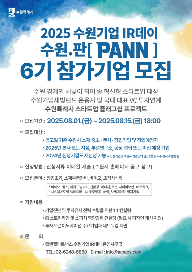 『2025 수원기업 IR데이 수원.판(PANN)』6기 참여기업 모집 공고