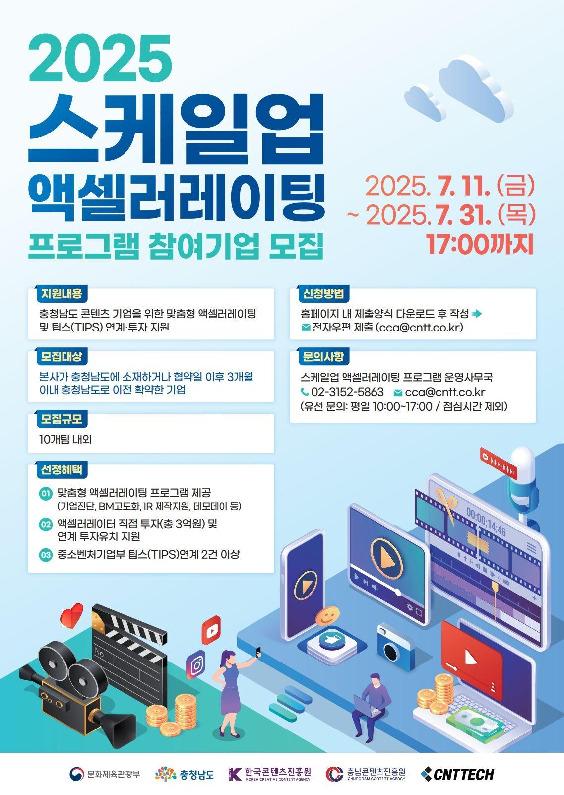 2025 스케일업 액셀러레이팅 참여기업 모집공고
