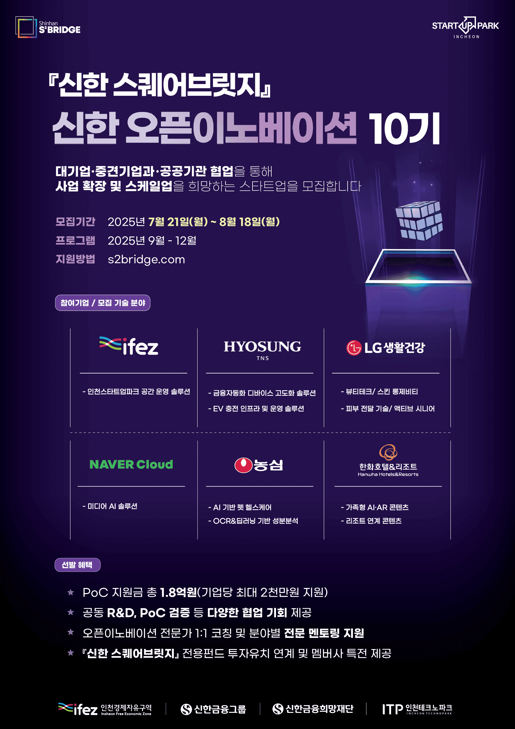 『신한 스퀘어브릿지』 신한 오픈이노베이션 10기 모집