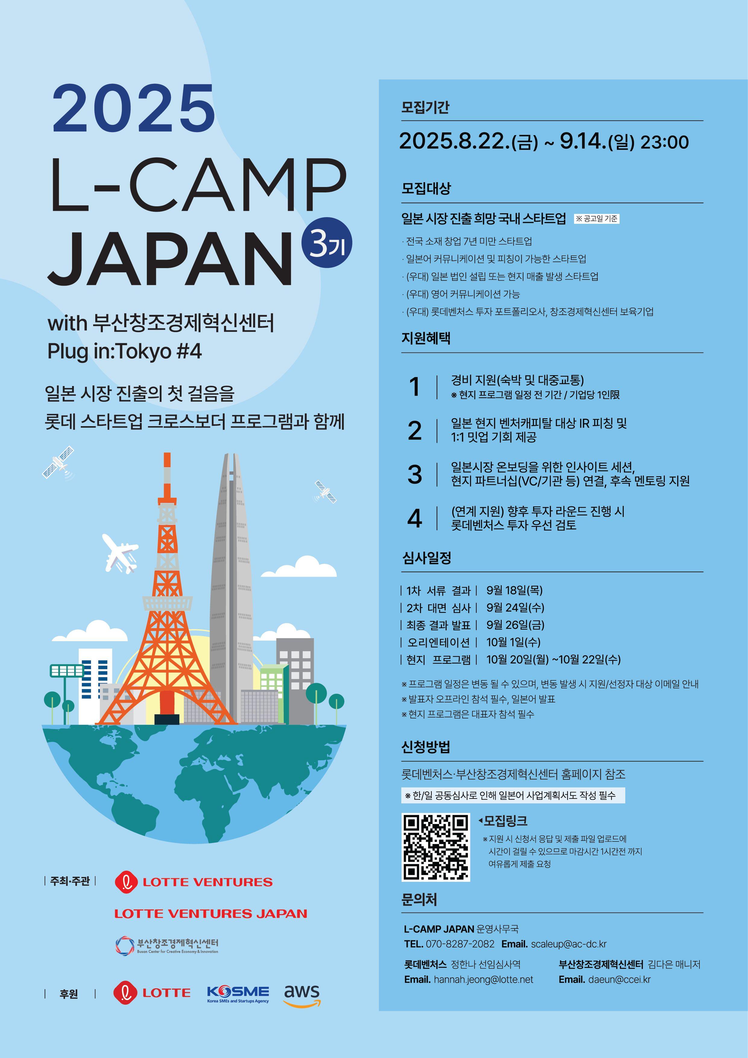 [L-CAMP JAPAN 3기] 참가 기업 모집