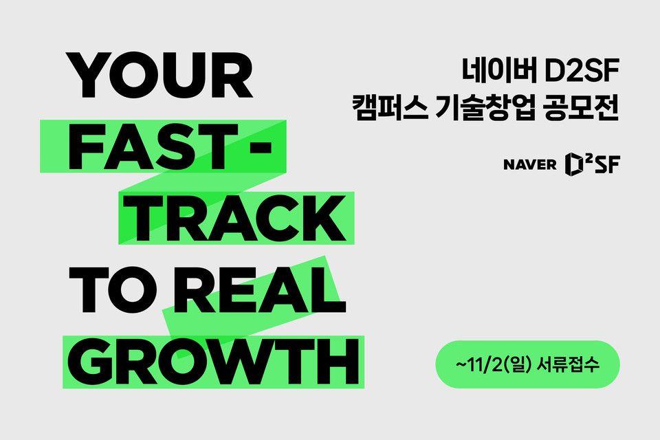 [네이버 D2SF] 네이버 D2SF 캠퍼스 기술창업 공모전