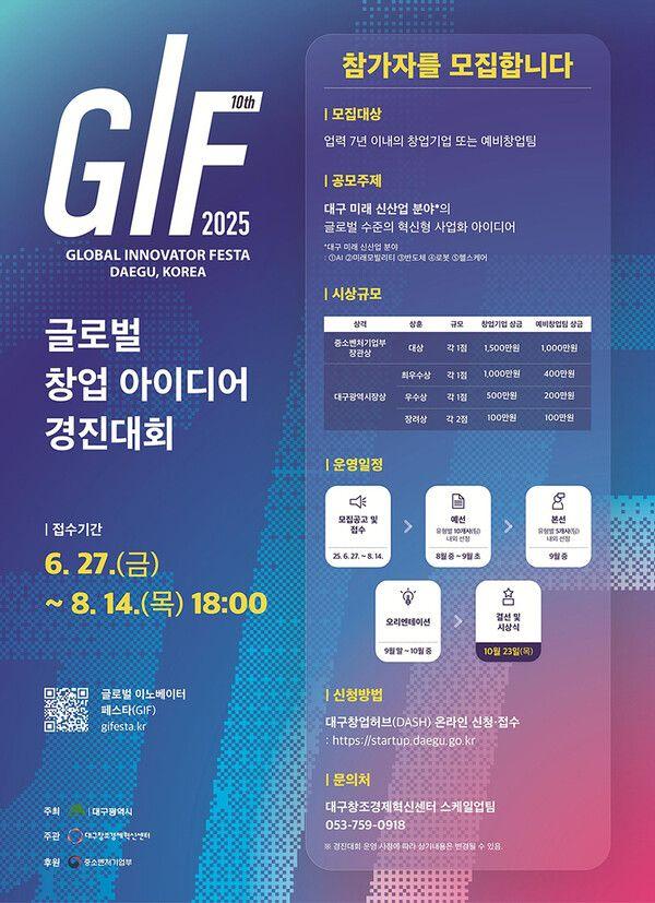 2025 GIF 글로벌 창업 아이디어 경진대회