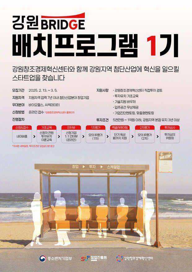 강원브릿지 배치 프로그램 1 기 창업기업 모집 공고