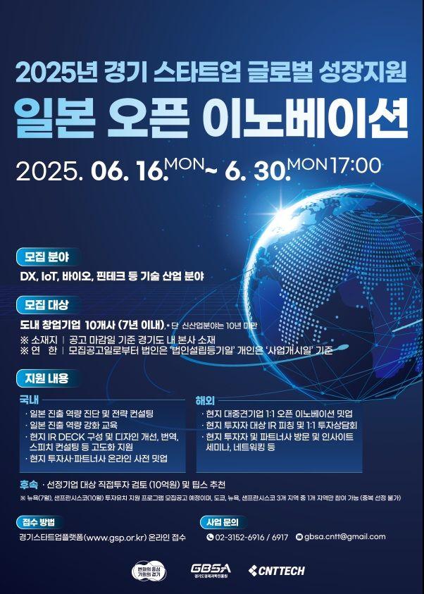 2025년 경기 스타트업 글로벌 성장지원 운영 일본 오픈 이노베이션 프로그램 참여기업 모집 공고
