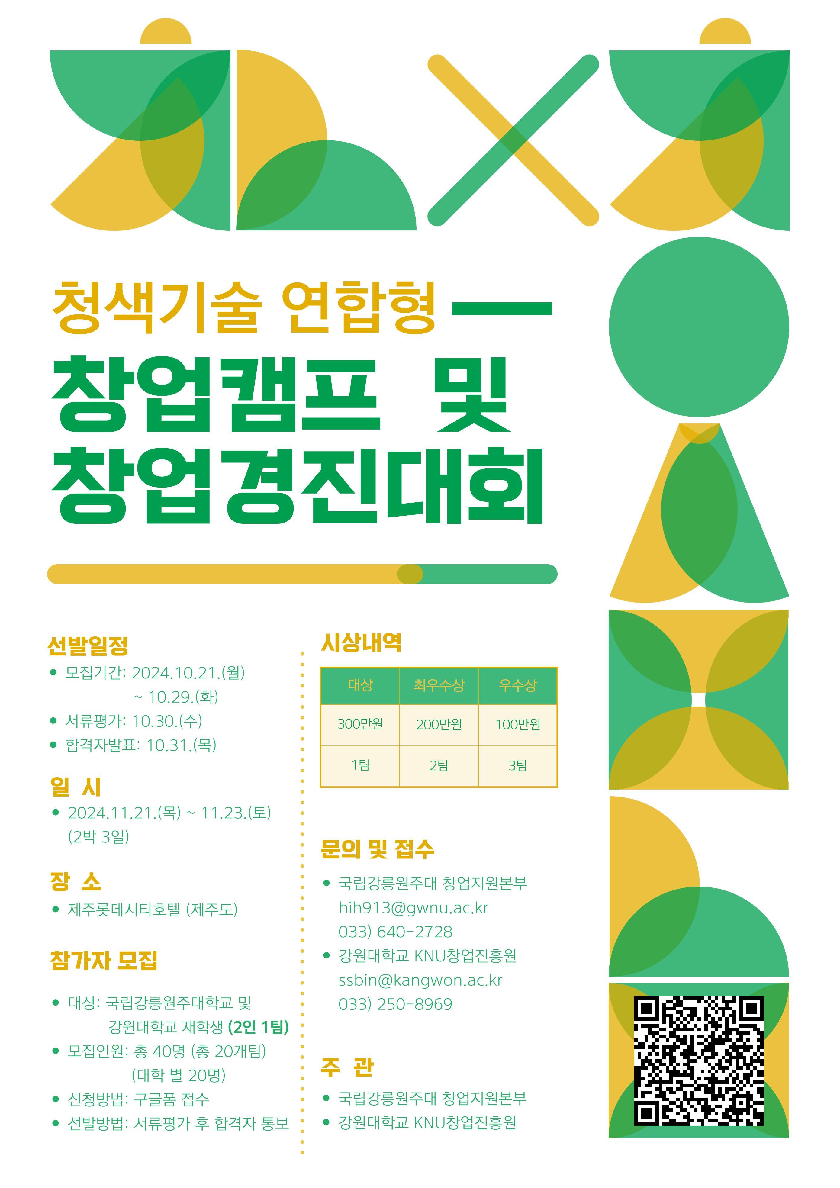 강원대학교 ,국립강릉원주대학교 2024년 청색기술 연합형 창업캠프 프로그램