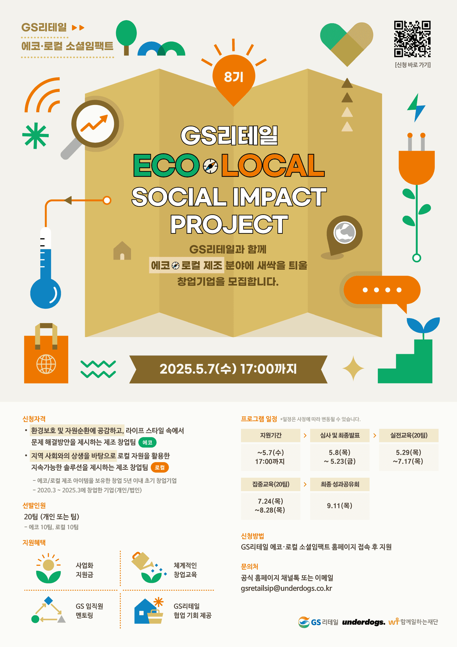 GS리테일 에코·로컬 소셜임팩트 프로젝트 8기 모집