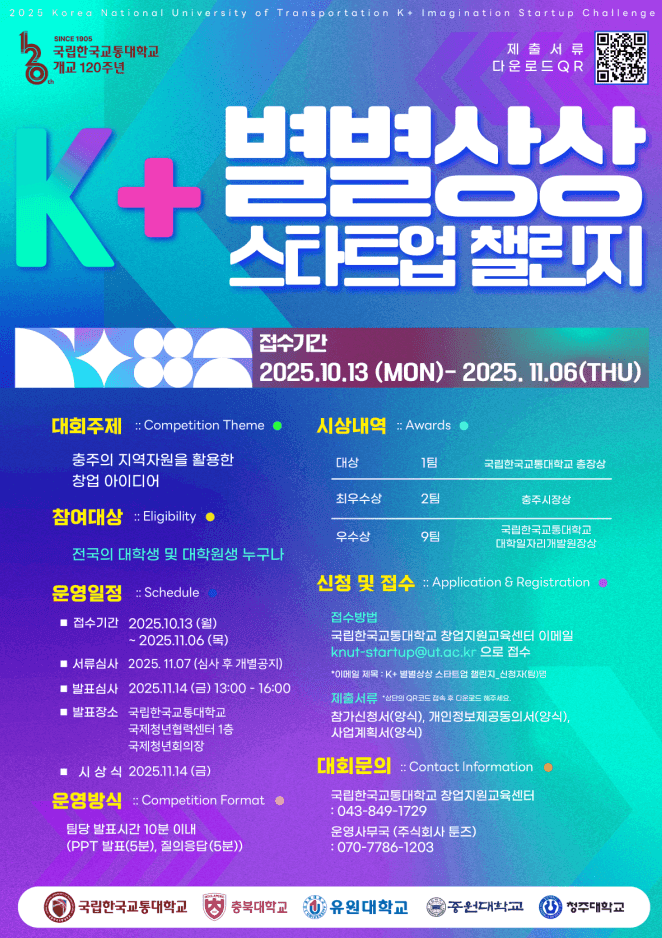 [창업지원교육센터] 2025년 K+별별상상 스타트업 챌린지 경진대회 접수