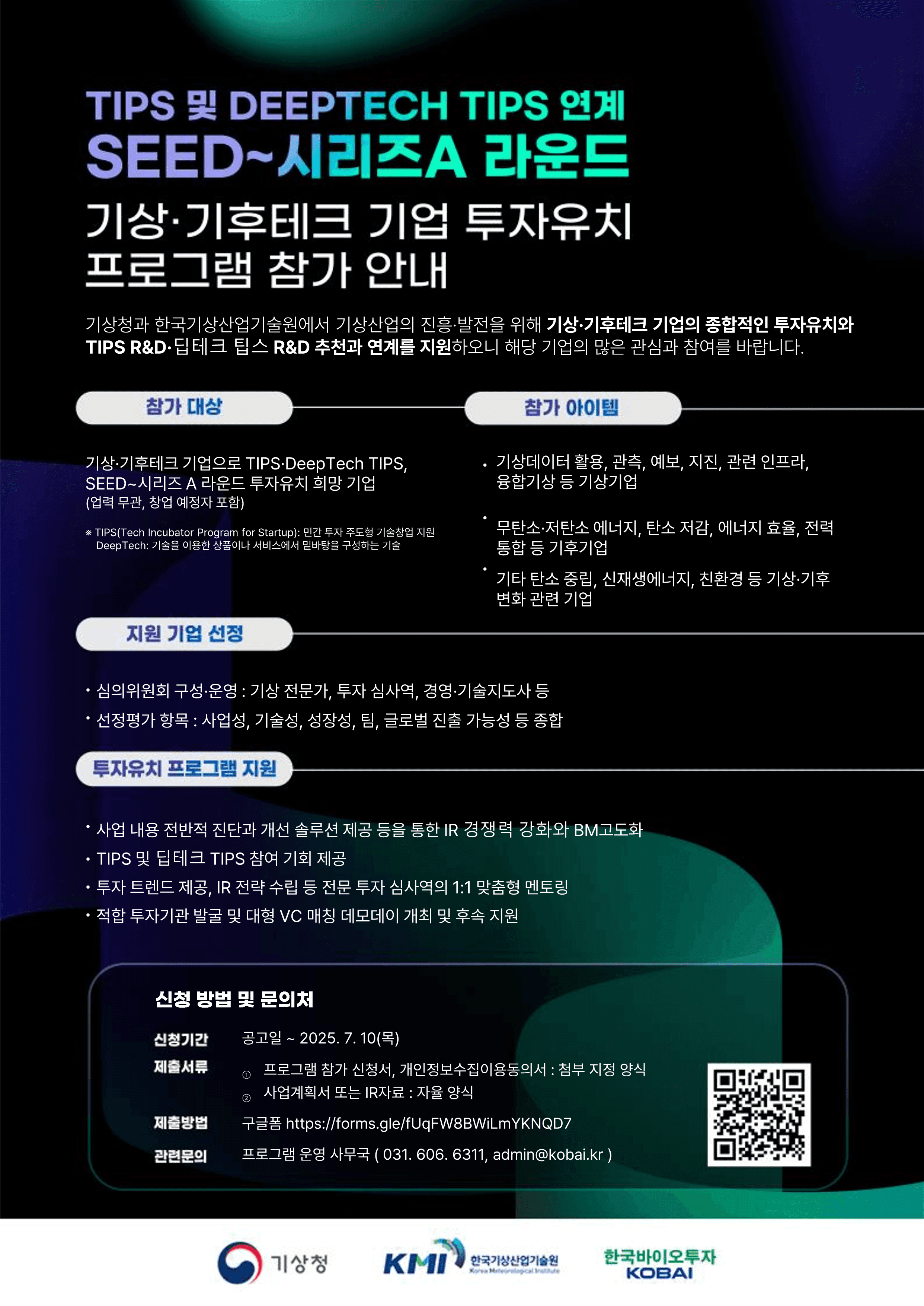 TIPS 및 딥테크 TIPS 추천 기상·기후기업 투자유치 프로그램
