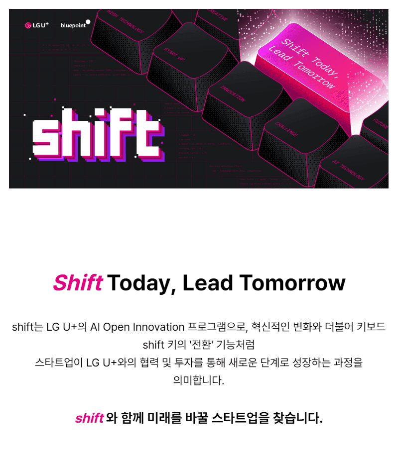  [LG유플러스 X 블루포인트] AI 오픈이노베이션 : Shift에 참여할 스타트업을 모집합니다