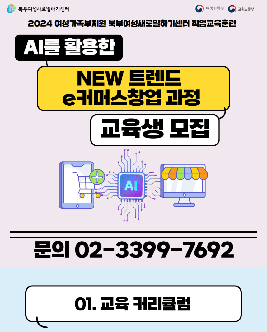 2024년 여성가족부지원 북부새일센터 AI를 활용한 NEW 트렌드 e커머스 창업과정 교육생 모집