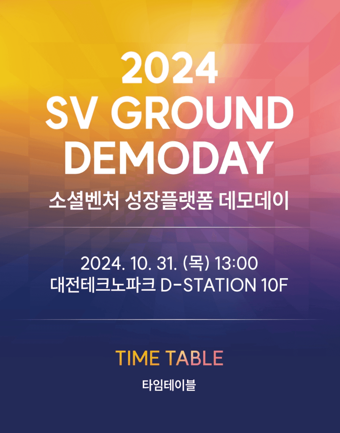 2024 SV GROUND DEMODAY : 소셜벤처 성장플랫폼 데모데이