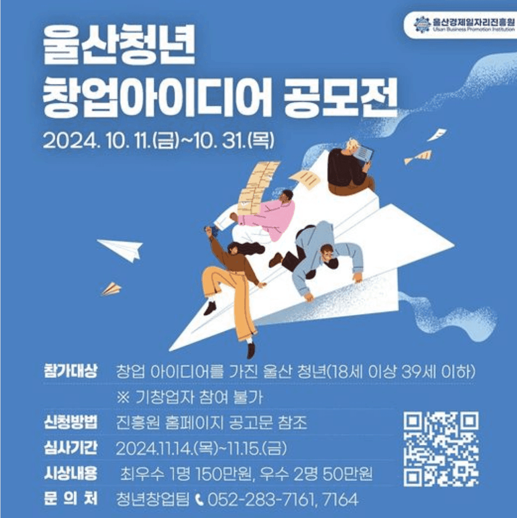 울산청년 창업아이디어 공모전 참가자 모집