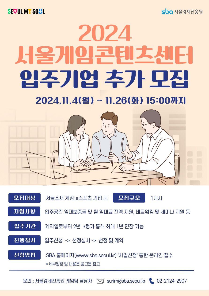 2024 서울게임콘텐츠센터 입주기업 추가 모집